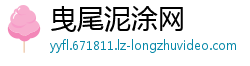 曳尾泥涂网